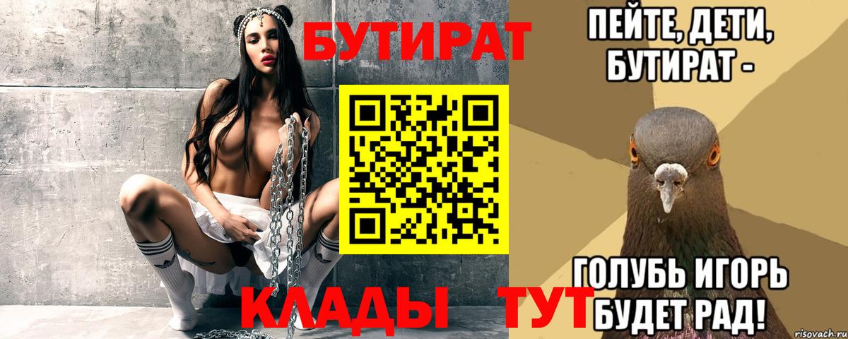 БУТИРАТ бутик Донской