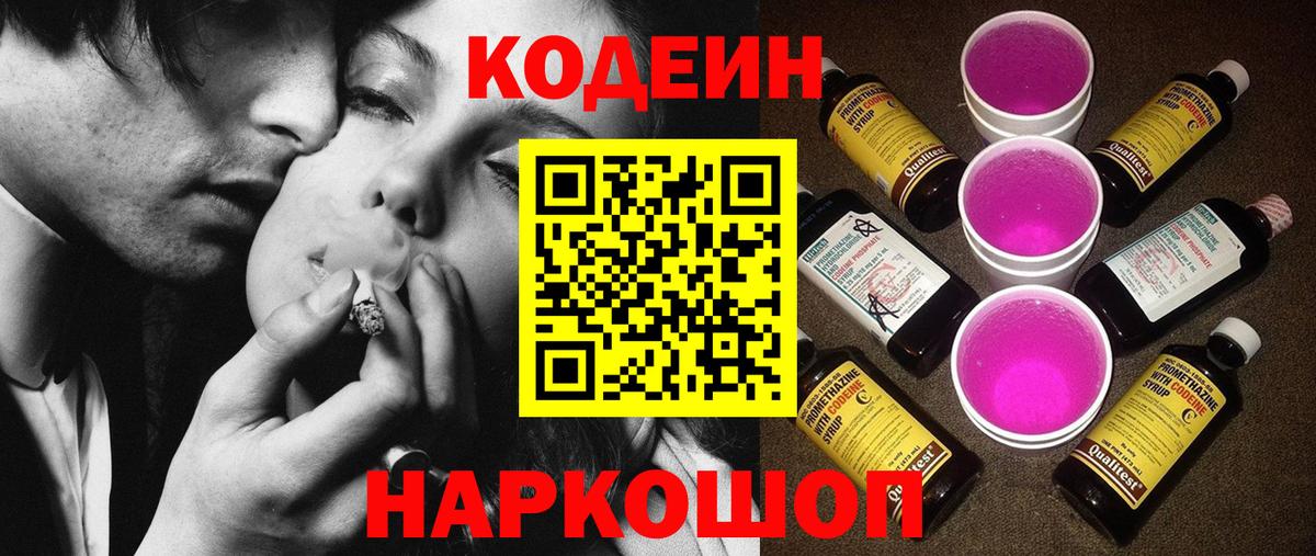 Донской  Кодеиновый сироп Lean Purple Drank  Вход с VPN  Кодеин напиток Lean (лин) 